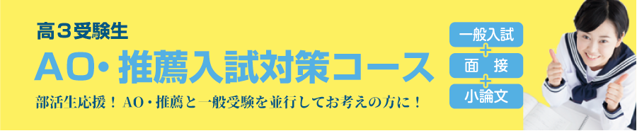 高3受験生対象 AO・推薦入試対策コース 部活生応援!一般入試・面接・小論文