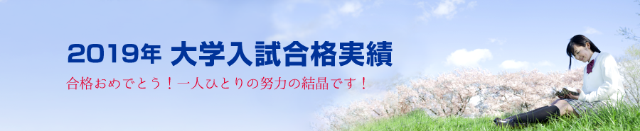 2019年大学入試合格実績 合格おめでとう!一人ひとりの努力の結晶です!