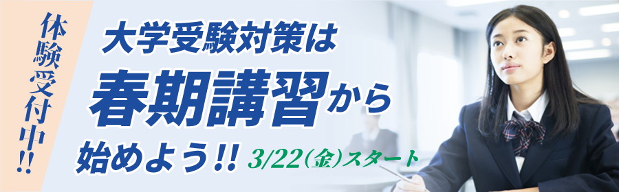 大学受験は春期講習から始めよう!!3月22日(金)スタート 体験受付中!