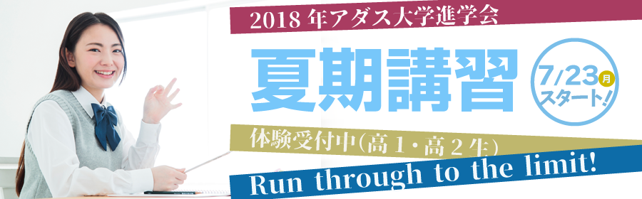 夏期講習 高1・高2・私立中学生 体験授業受付中 7/21スタート!大学受験対策、本格始動。夏を有効に過ごすなら