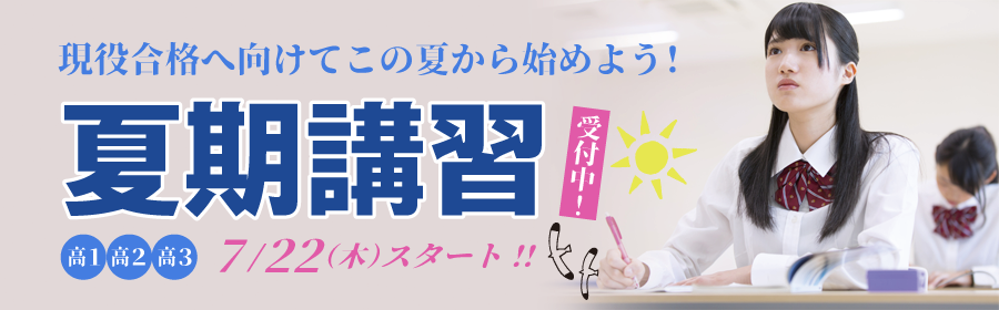 夏期講習 高1・高2 体験授業受付中 7/23スタート!大学受験対策、本格始動。夏を有効に過ごすなら