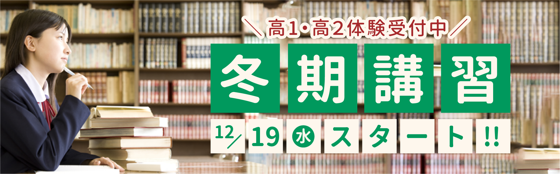 高1・高2 冬期講習 体験生受付中!12月19日(水)スタート!