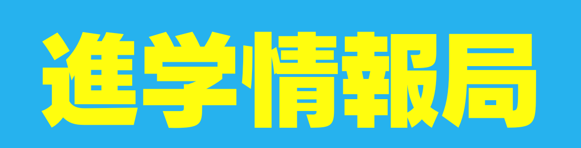 進学情報局